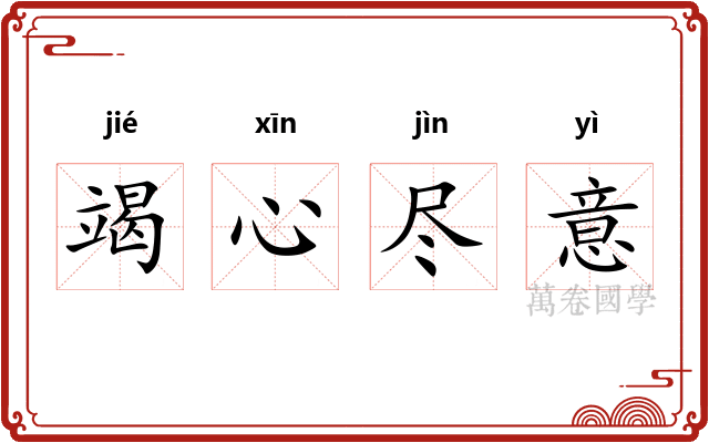 竭心尽意