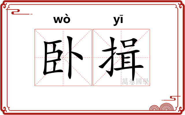 卧揖