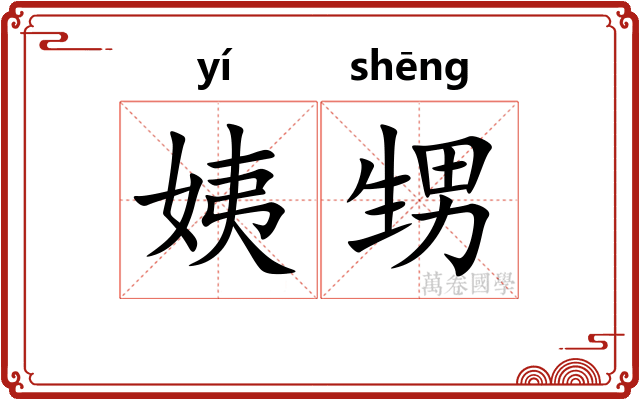 姨甥