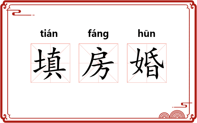填房婚