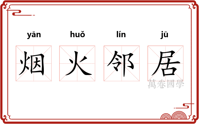 烟火邻居