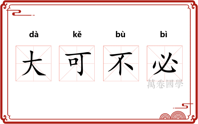大可不必 大可不必