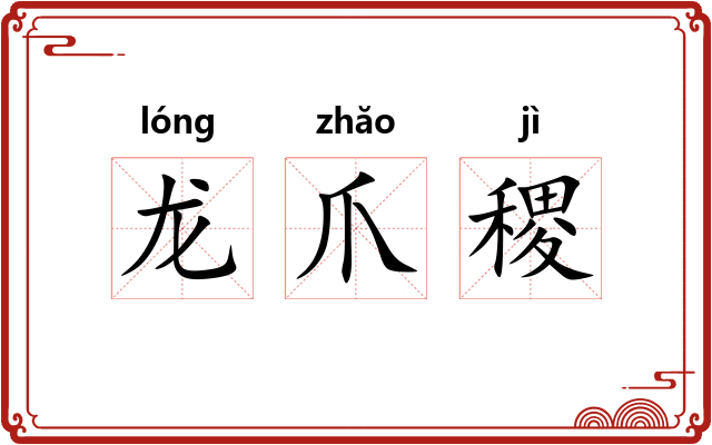 龙爪稷