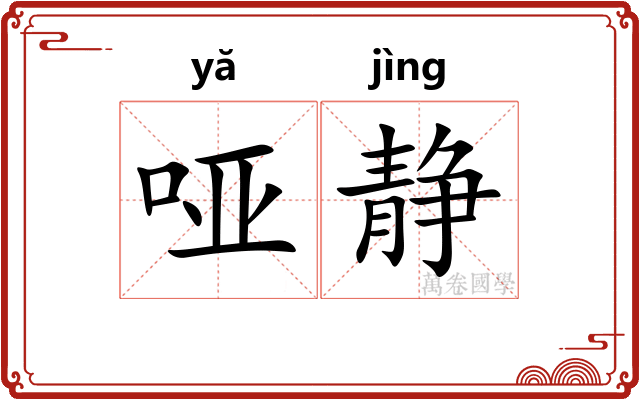 哑静