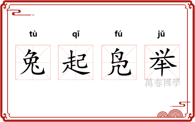 兔起凫举 兔起凫举