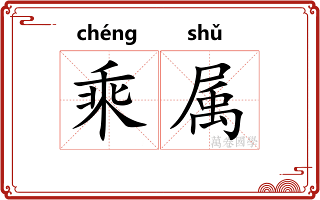 乘属