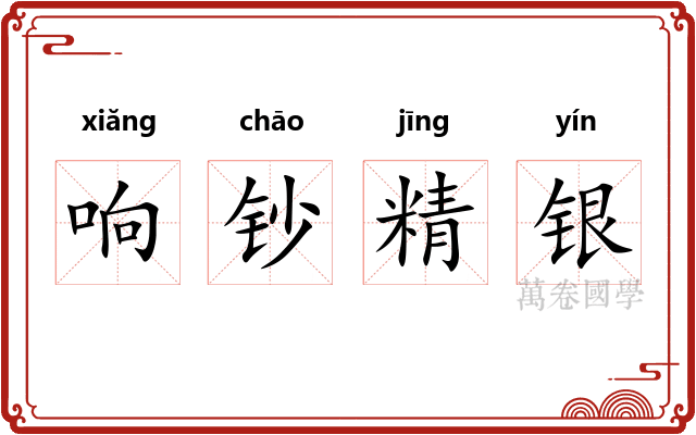 响钞精银