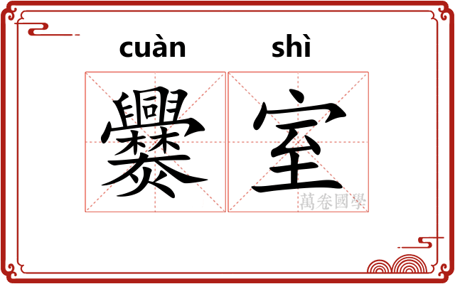 爨室