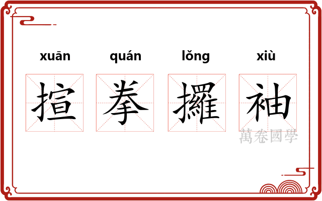 揎拳攞袖