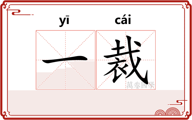 一裁 一裁