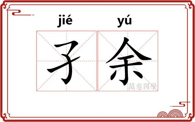 孑余