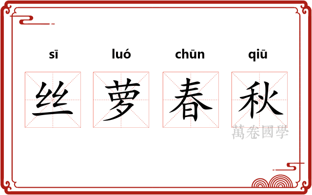 丝萝春秋 丝萝春秋