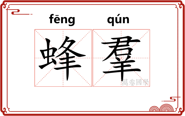 蜂羣 蜂羣