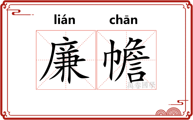廉幨
