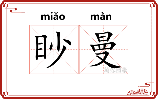 眇曼
