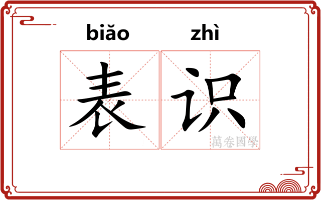 表识