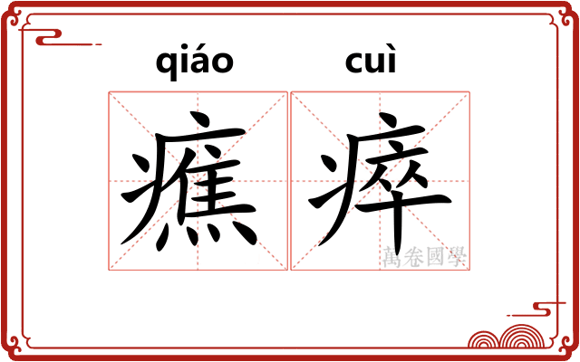 癄瘁