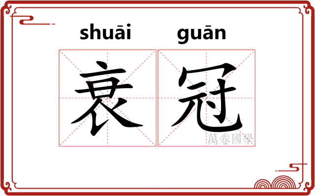 衰冠