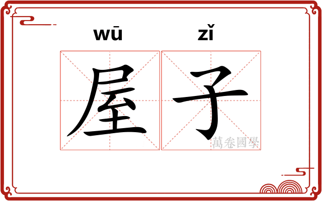 屋子