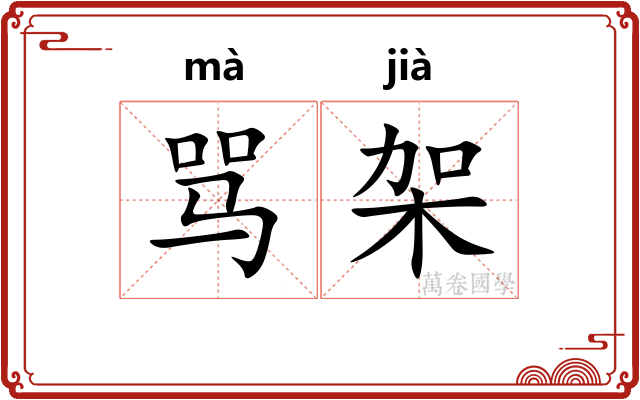 骂架