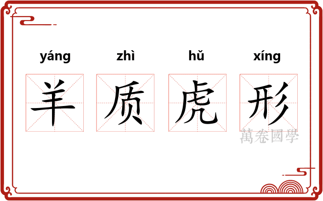 羊质虎形