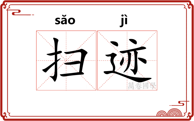 扫迹
