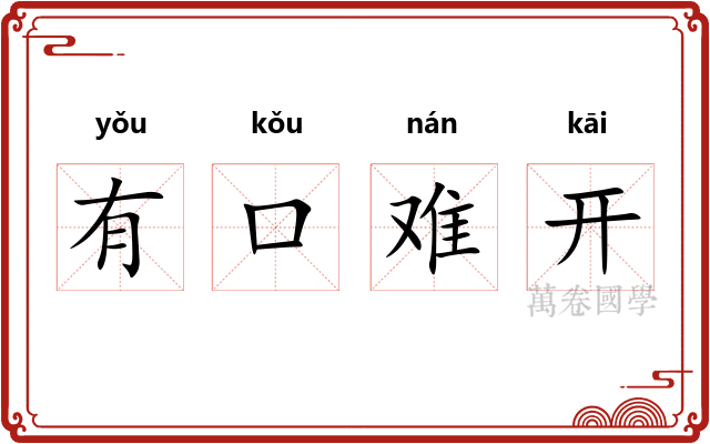 有口难开