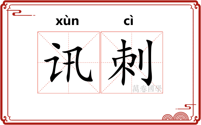 讯刺