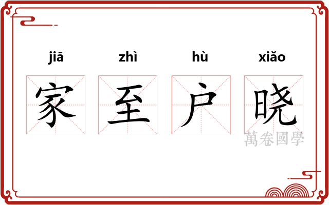 家至户晓