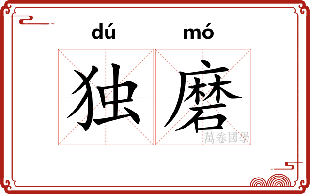 独磨
