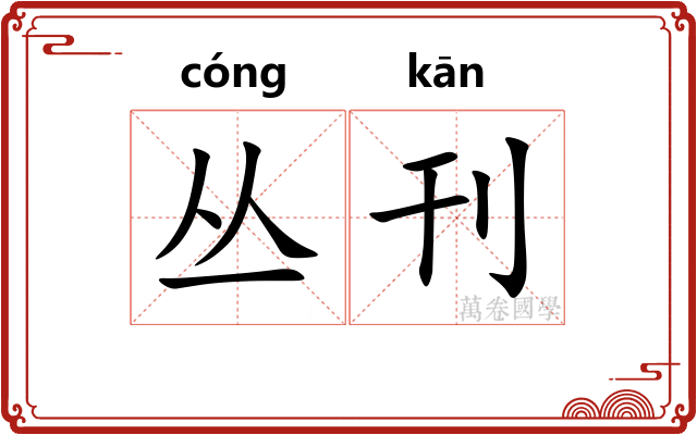 丛刊