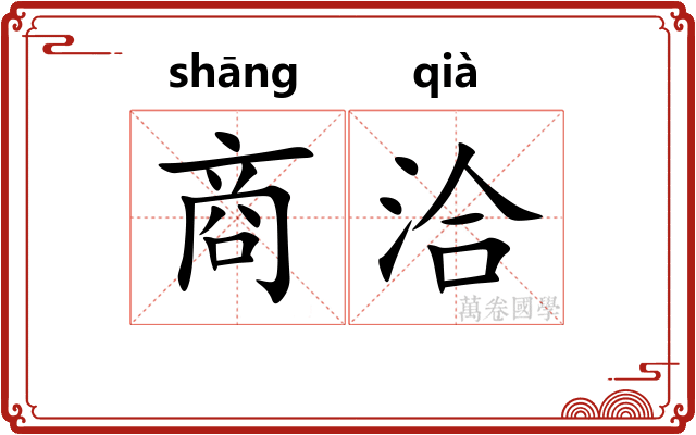 商洽