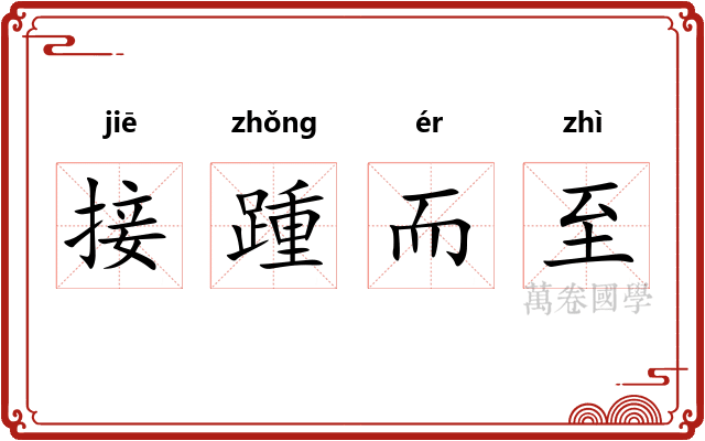 接踵而至