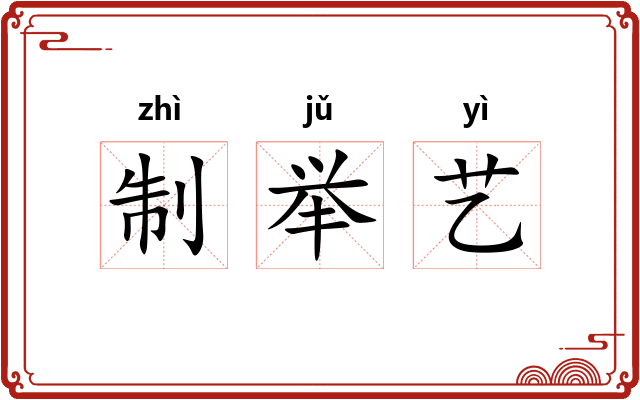 制举艺 制举艺
