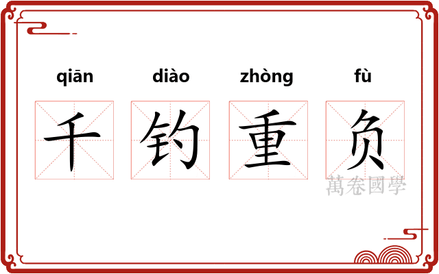 千钓重负 千钓重负