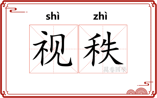 视秩