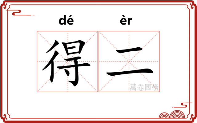 得二