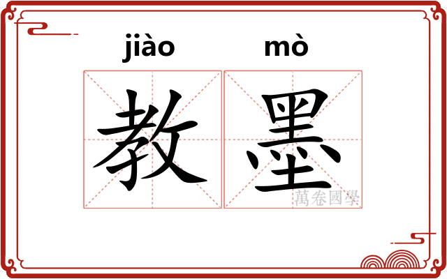 教墨 教墨