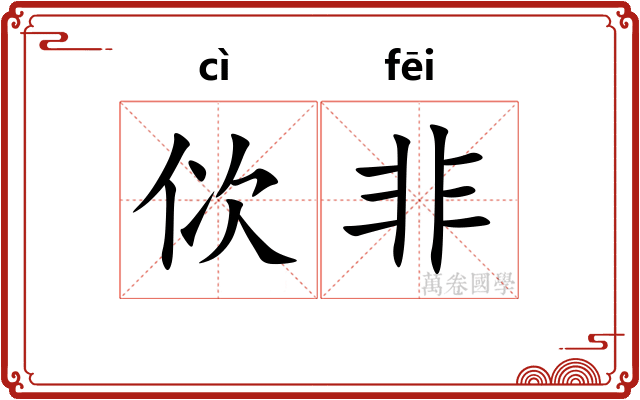佽非