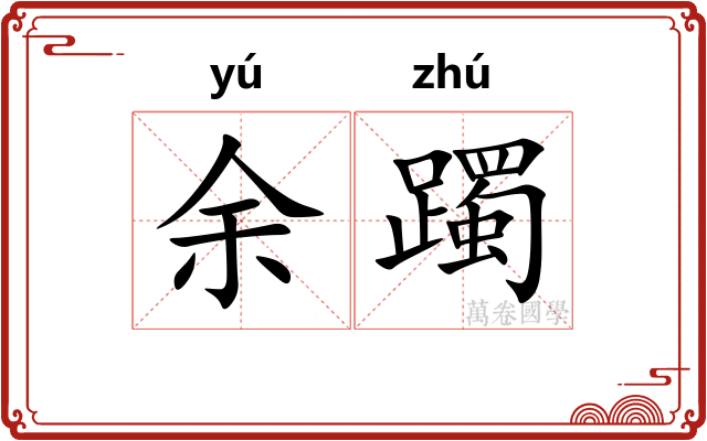 余躅