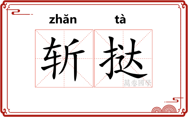 斩挞
