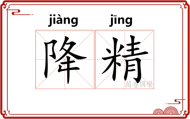 降精