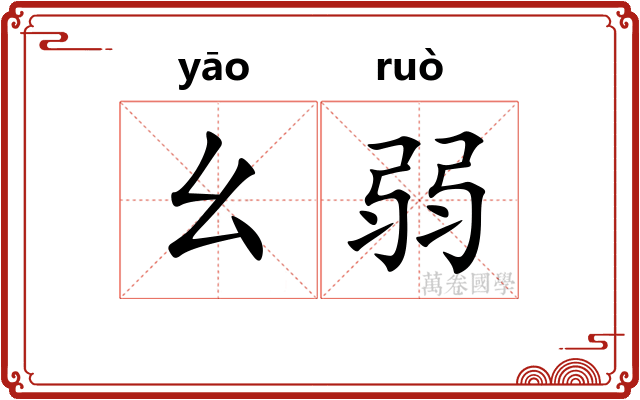幺弱