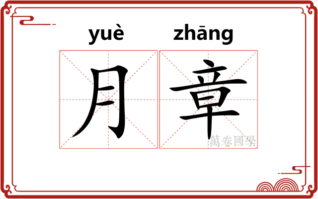 月章