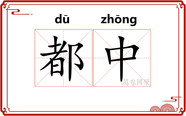 都中