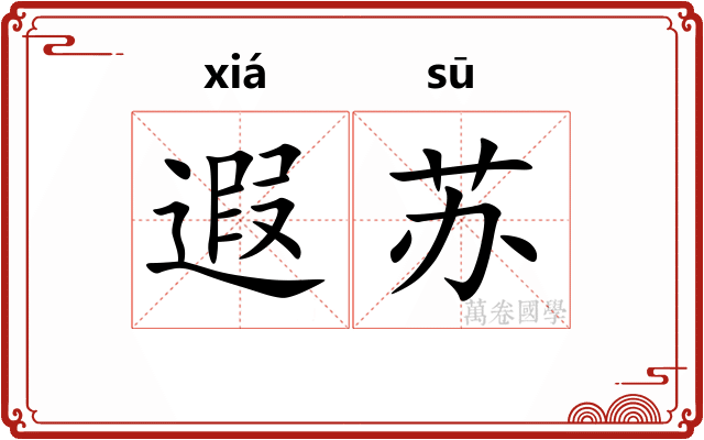 遐苏