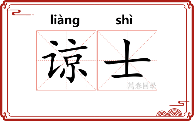 谅士
