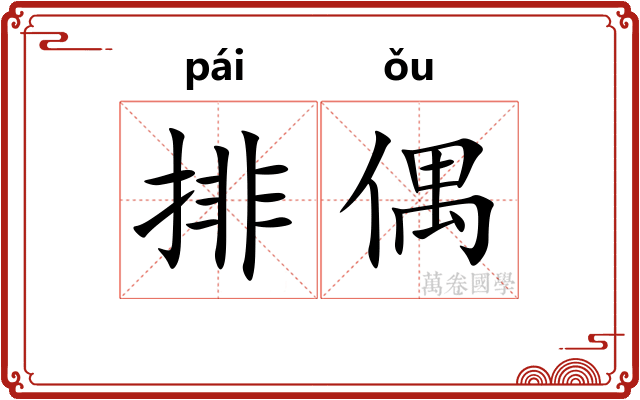 排偶