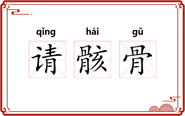 请骸骨 请骸骨