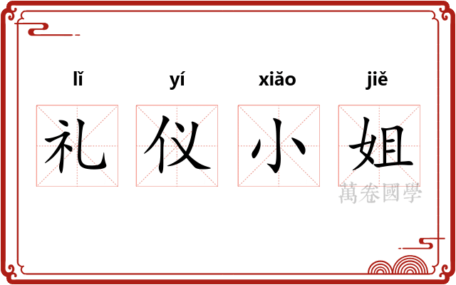 礼仪小姐